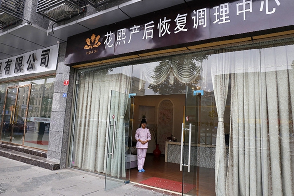 花熙产后恢复中心加盟店