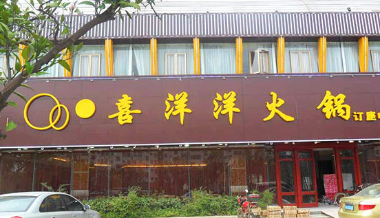 喜洋洋火锅加盟