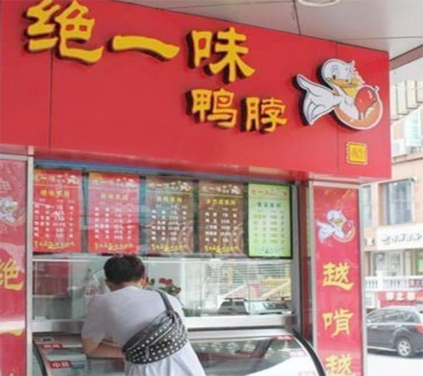 绝一味加盟店