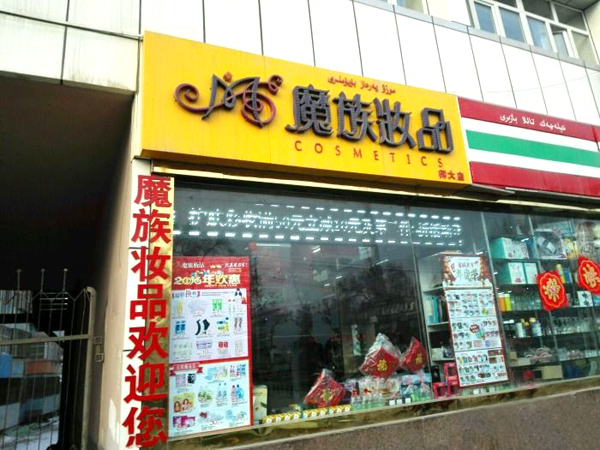 魔族妆品加盟店