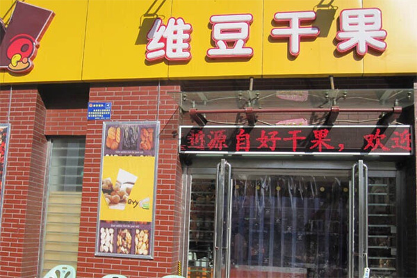 维豆干果加盟店