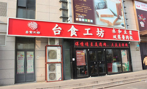 台食工坊加盟店