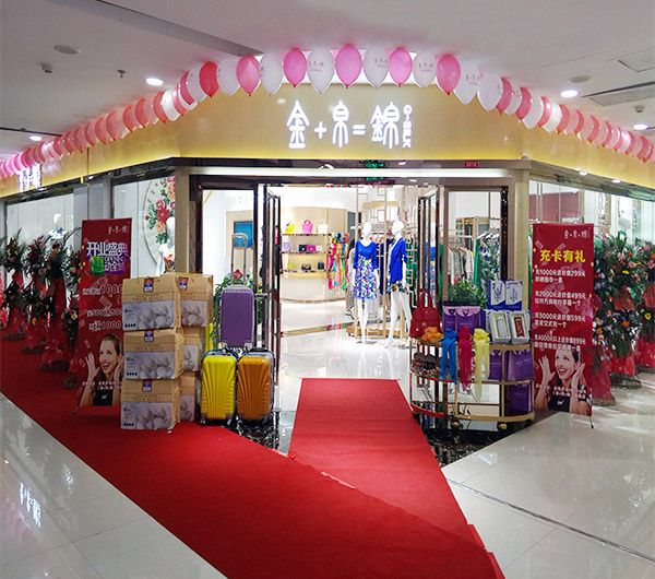 金帛锦女装加盟店