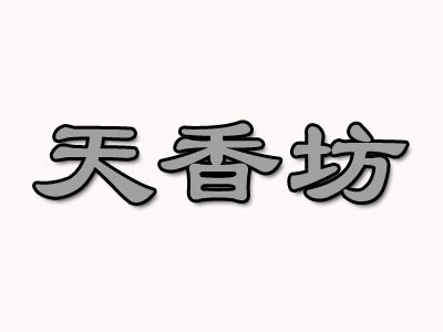 天香坊加盟费