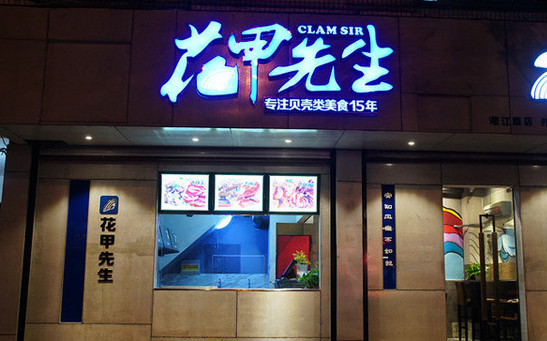 花甲先生加盟店