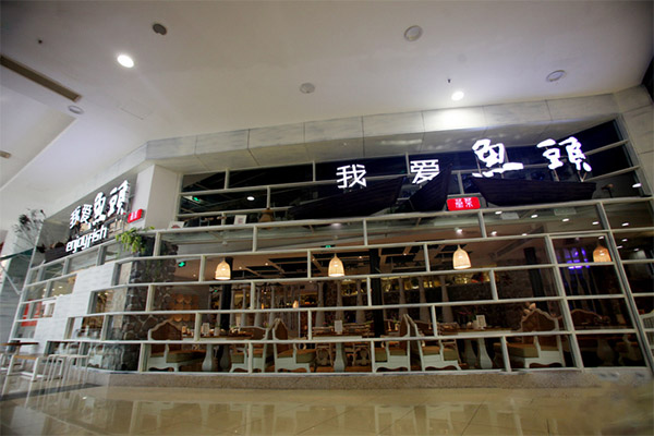 我爱鱼头加盟店