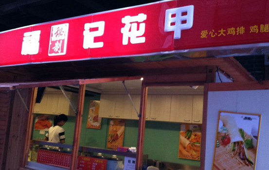 福记花甲加盟店