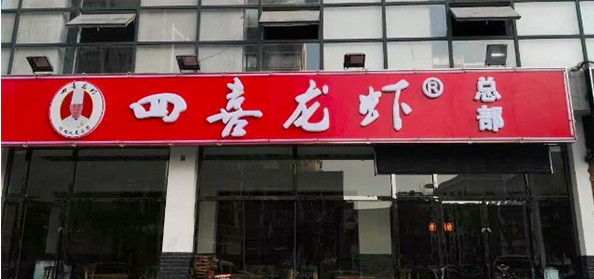 四喜龙虾加盟店