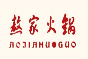 熬家鲜菜火锅加盟费