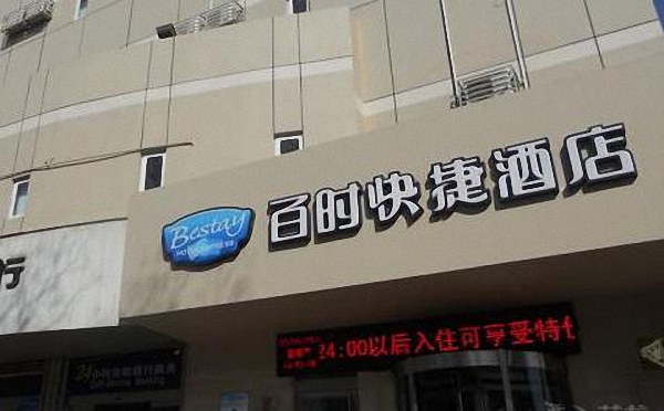 百时快捷酒店加盟店
