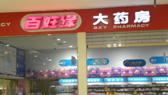 百姓缘大药房加盟