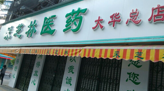 采芝林药店加盟店