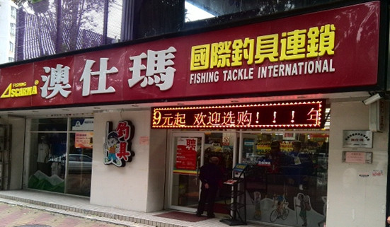 澳仕玛钓具加盟