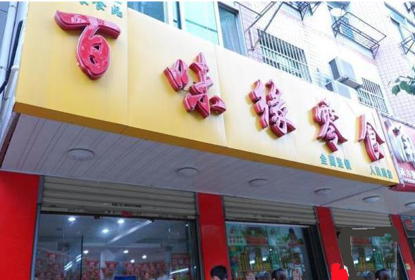 百味缘零食加盟