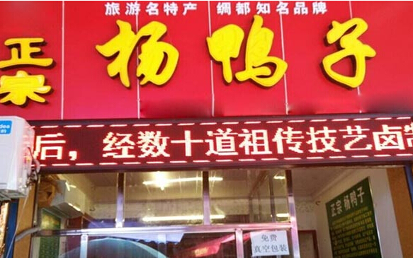 杨鸭子加盟店