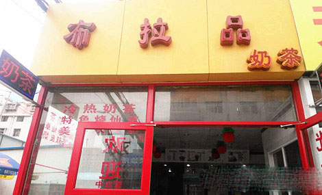 布拉品奶茶加盟