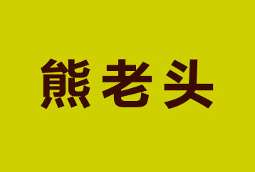 熊老头加盟费