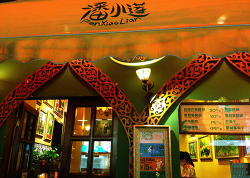 潘小莲酸奶加盟