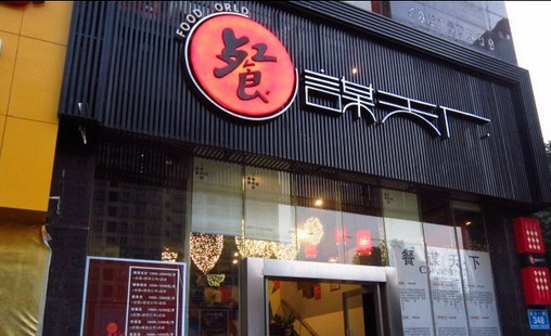 餐谋天下加盟店