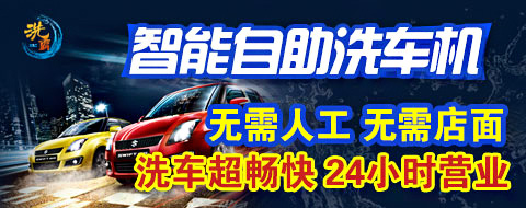 洗霸自助洗车机加盟