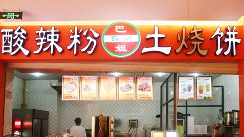 巴姐土烧饼加盟