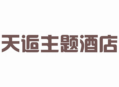 天逅主题酒店