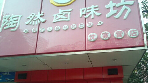 陶然卤味坊加盟店