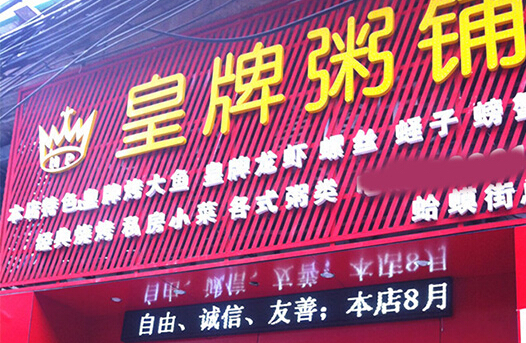 皇牌粥铺加盟店