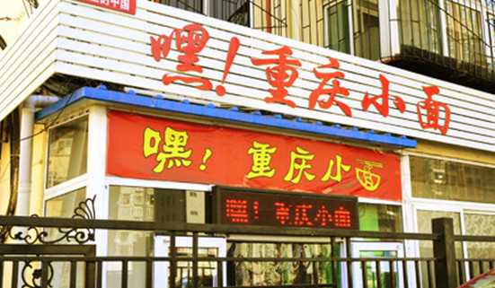 嘿重庆小面加盟