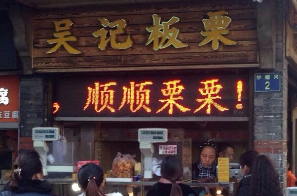 吴记板栗加盟店