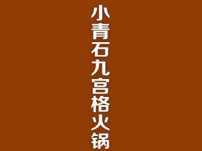 小青石九宫格火锅