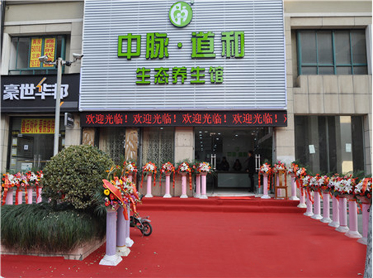 中脉道和养生馆加盟店