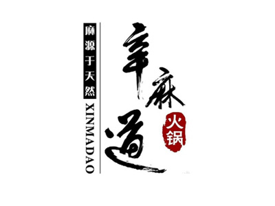 辛麻道老火锅加盟费