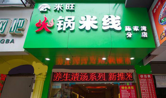 米旺火锅米线加盟
