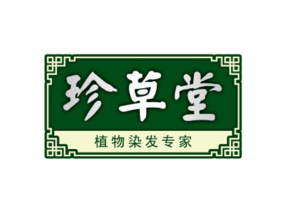 珍草堂加盟费