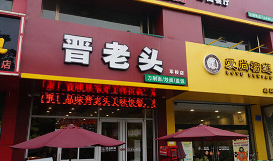 晋老头刀削面加盟店