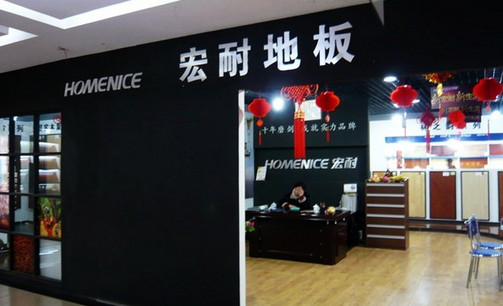 宏耐地板加盟店