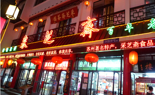 采芝斋食加盟店