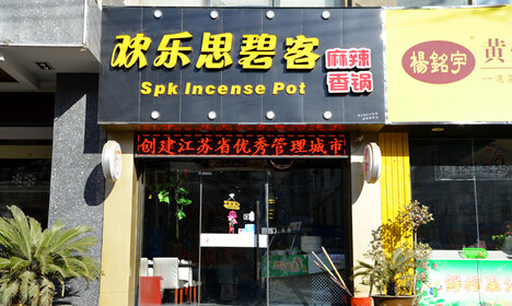 欢乐思碧客加盟