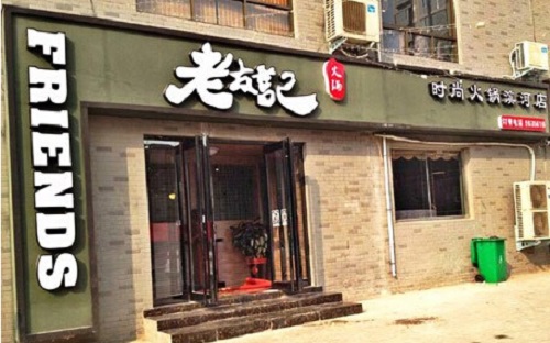 老友记火锅加盟店