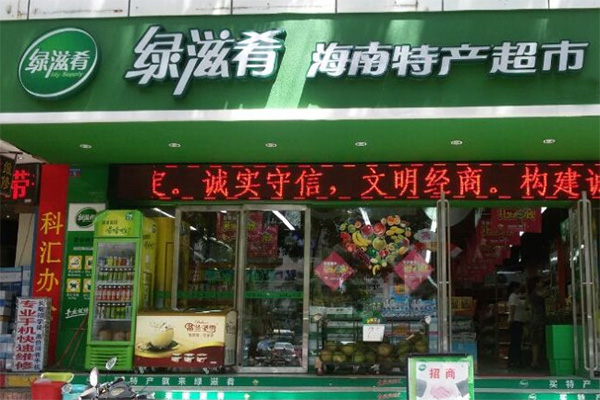 绿滋肴加盟店