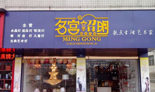 名宫照明加盟店