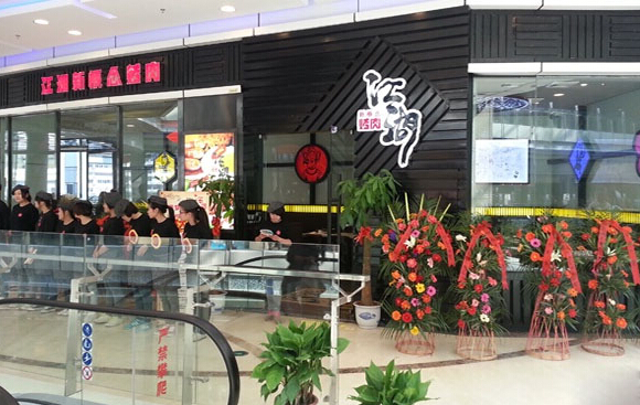 江湖新概念烤肉加盟店