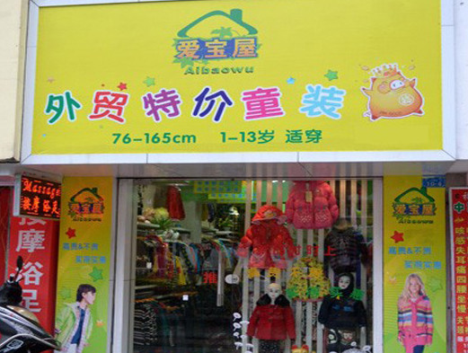 爱宝屋外贸童装加盟