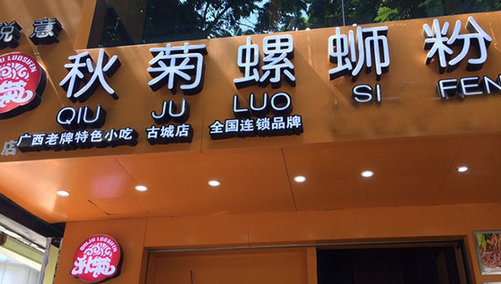 秋菊螺丝粉加盟