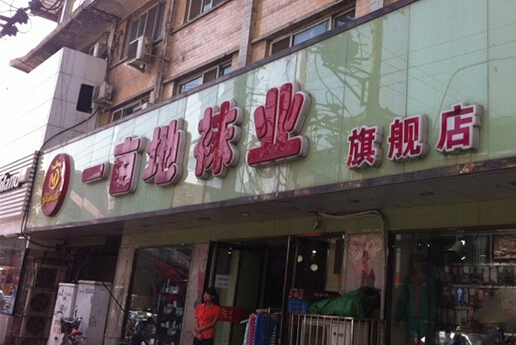 一亩地袜业加盟