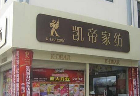 开凯帝家纺加盟店