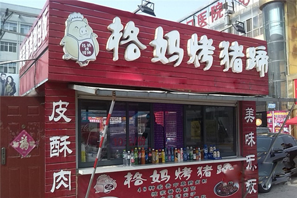 格妈烤猪蹄加盟店