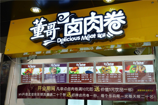 董哥卤肉卷加盟店