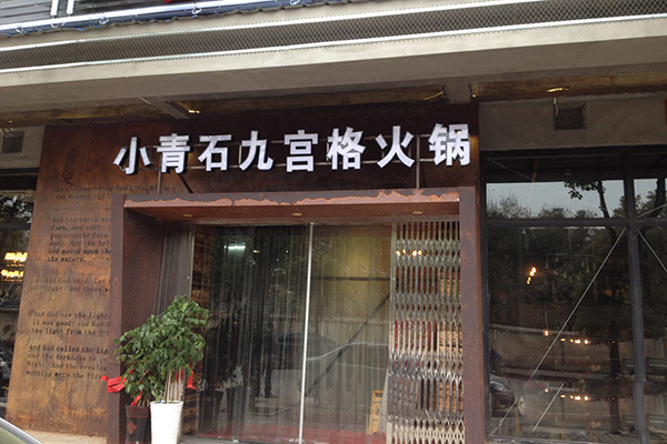 小青石九宫格火锅加盟